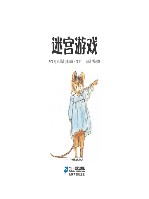 Title details for 迷宫游戏·艾特熊和赛娜鼠 5 by [比利时]嘉贝丽·文生 - Available